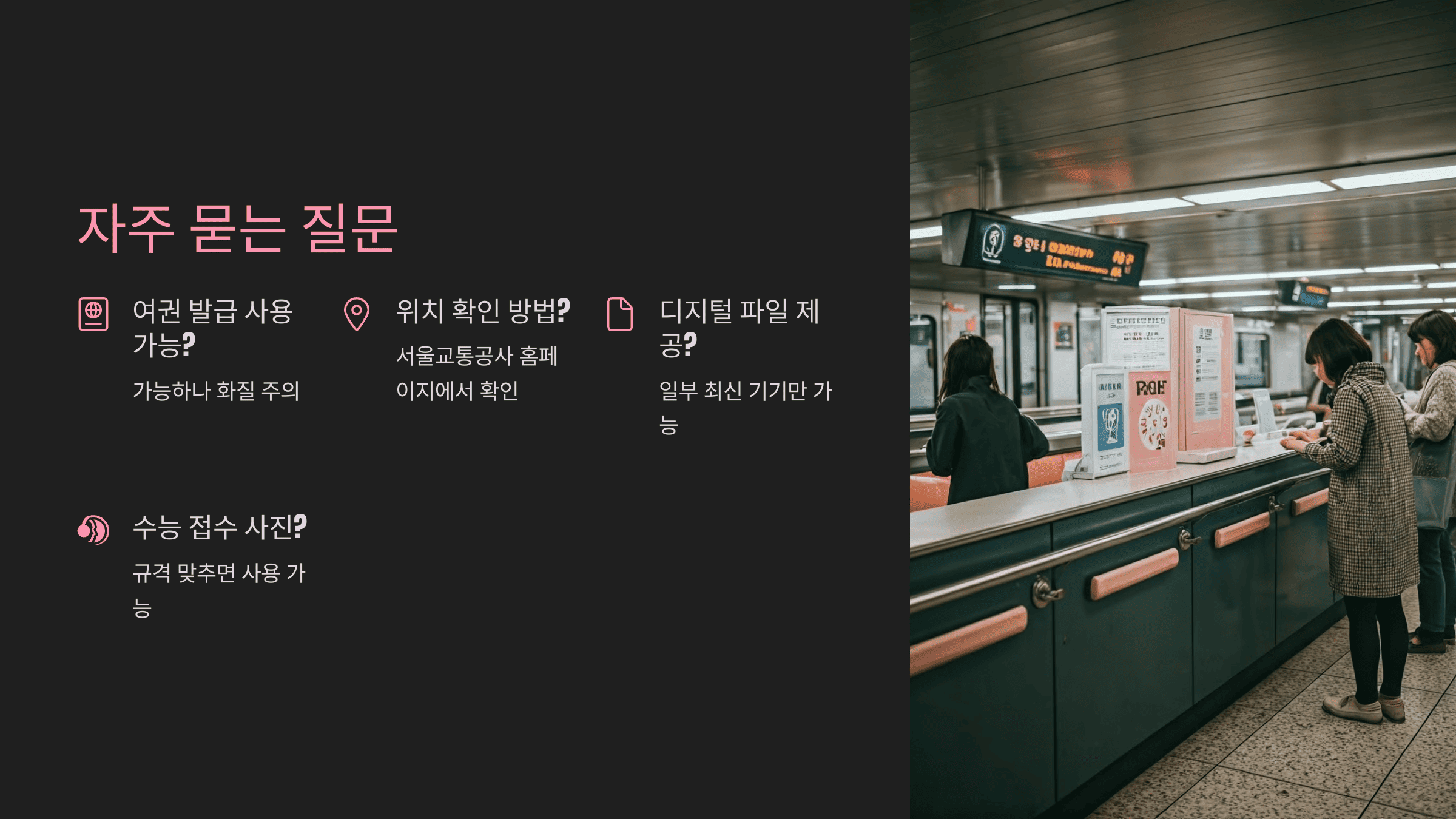 지하철역 즉석 사진기