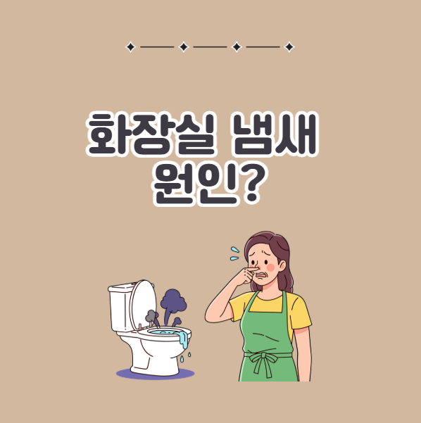 화장실 냄새의 원인