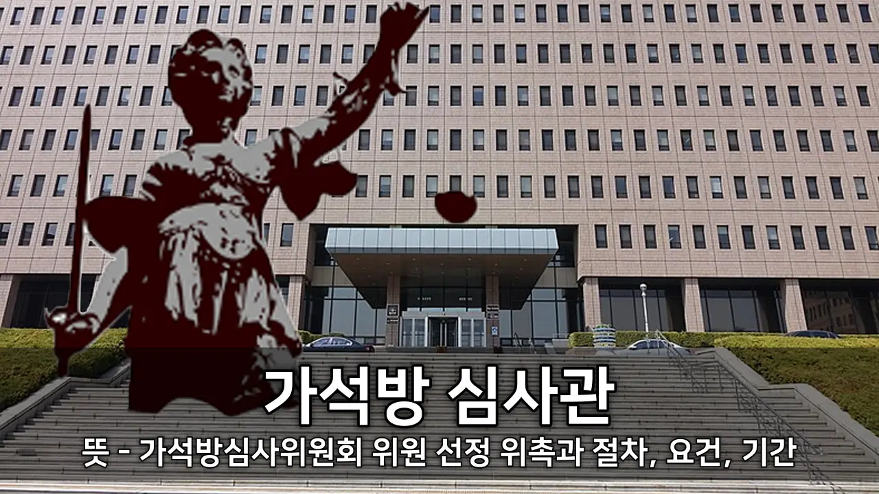 가석방 심사관이란 뜻 - 가석방심사위원회 위원 선정 위촉과 절차, 요건, 기간 ⓒ 최광모, wwwkiss7.kr 편집
