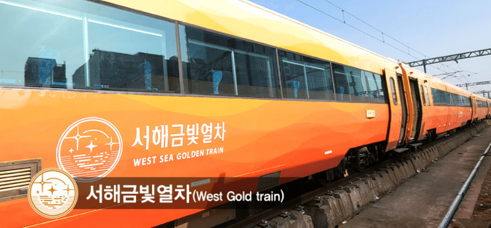 서해금빛열차 예약
