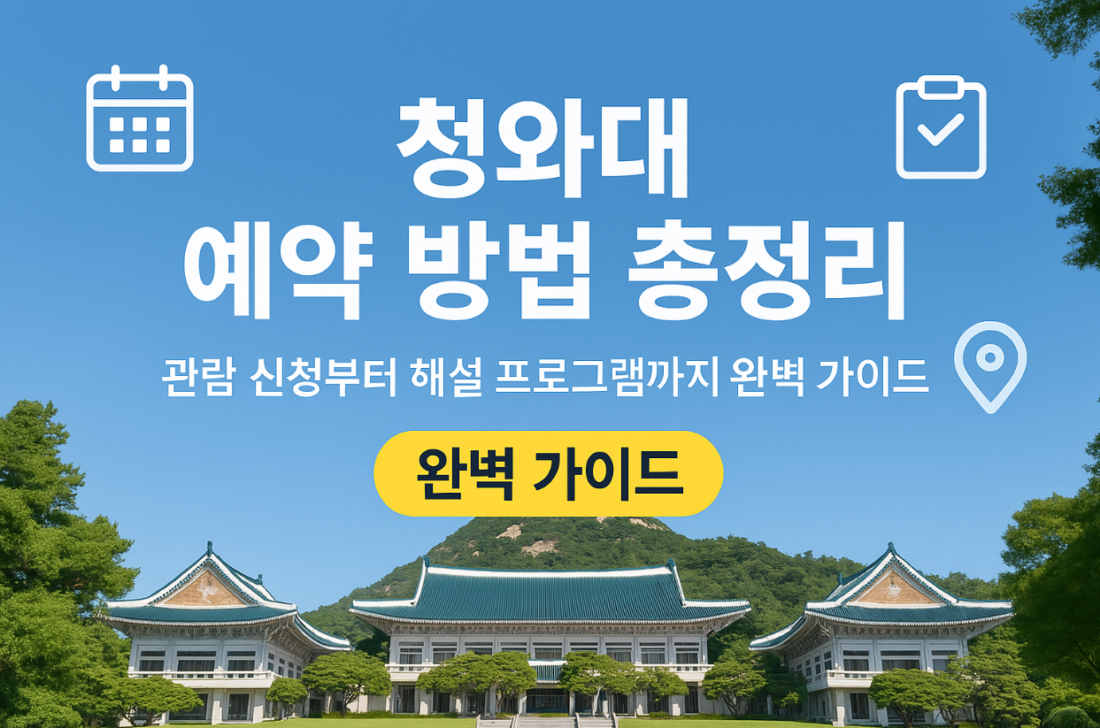 청와대 예약 방법 총정리|관람 신청, 주차, 해설코스까지 한눈에