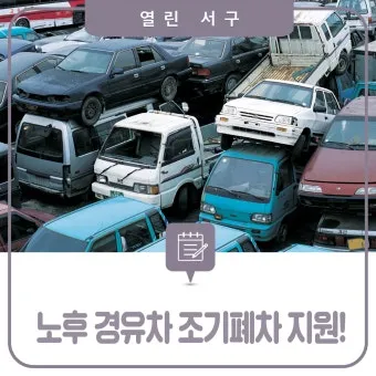 노후 경유차 등급 확인 폐차지원금 신청 절차_10