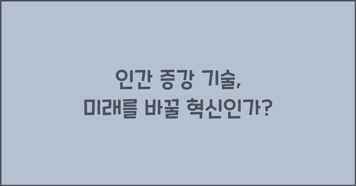 인간 증강 기술