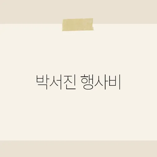 박서진 행사비, 그의 무대를 부르기 위한 비용은 얼마나 될까?