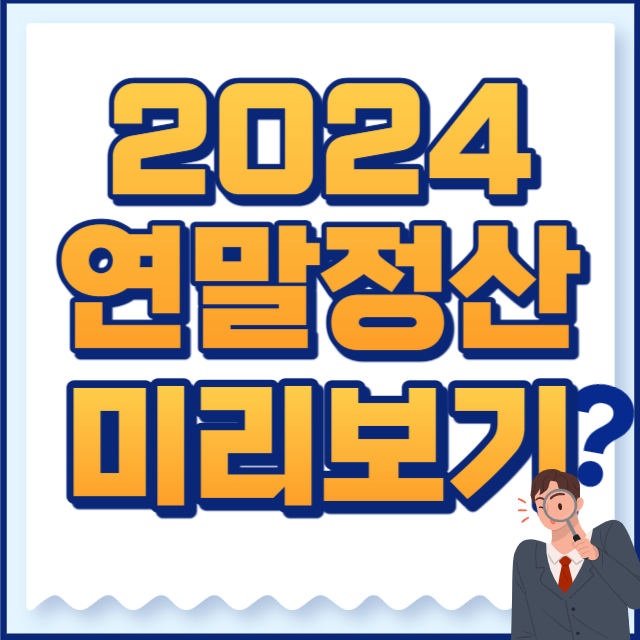 2024 연말정산