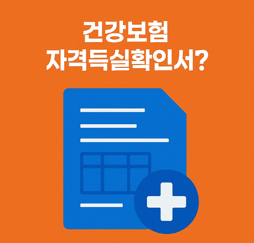 건강보험 자격득실확인서 정의