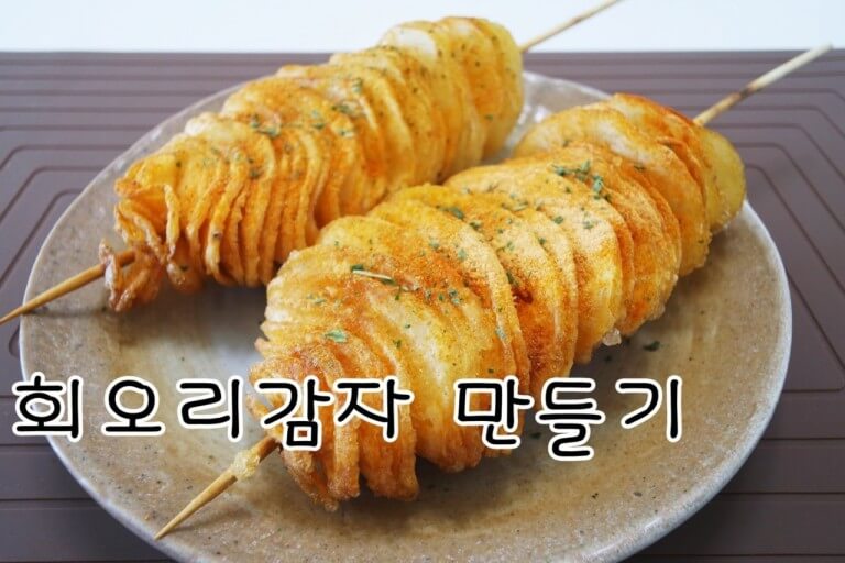 회오리 감자