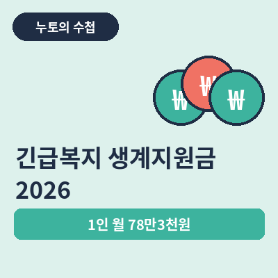 긴급복지 생계지원금 썸네일