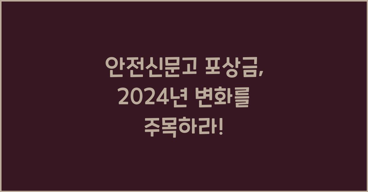 안전신문고 포상금