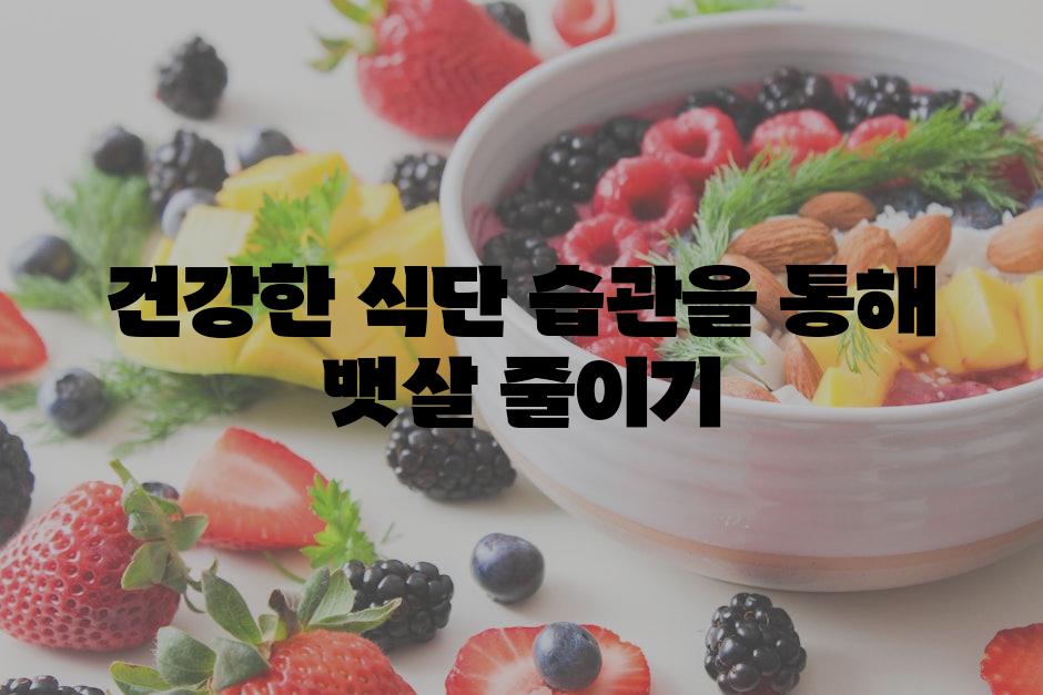 건강한 식단 습관을 통해 뱃살 줄이기