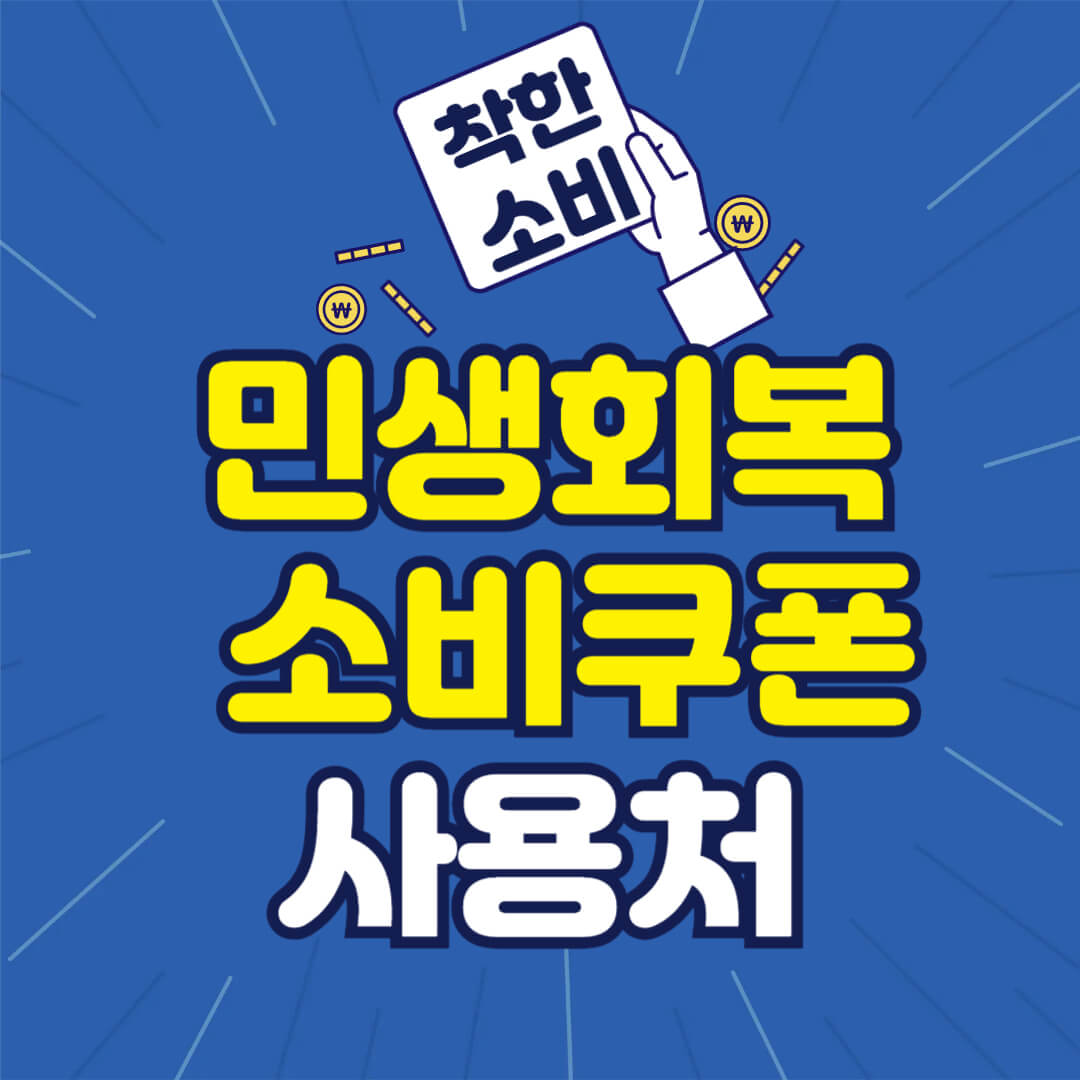 민생회복 소비쿠폰 사용처 확인하기
