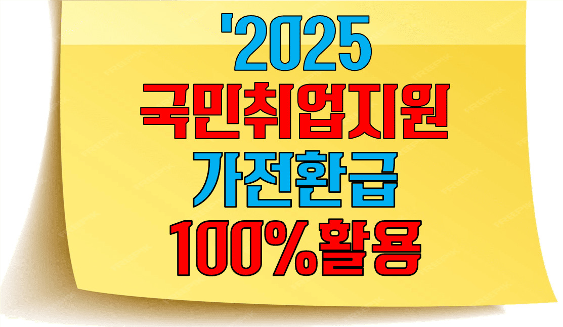 2025년 국민취업지원과 가전환급제도 100% 활용가이드