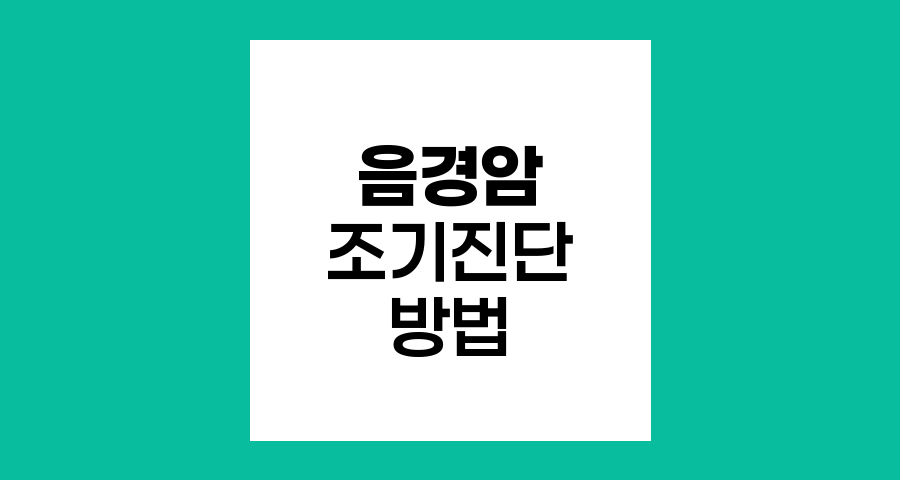 음경암 조기진단의 중요성과 방법