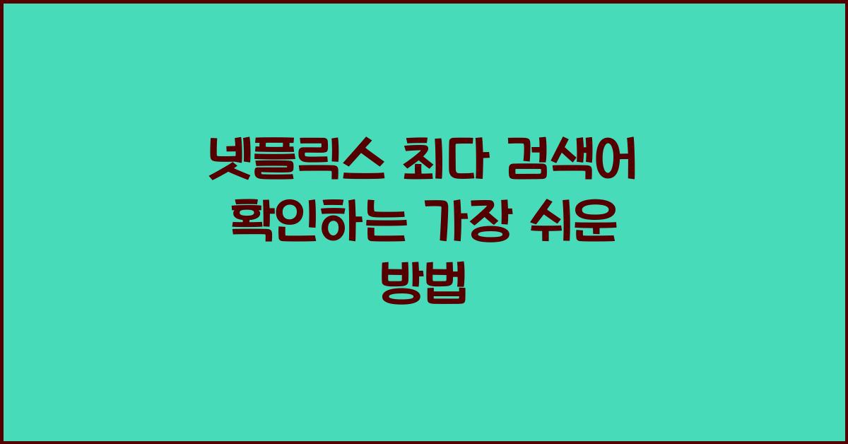 넷플릭스 최다 검색어