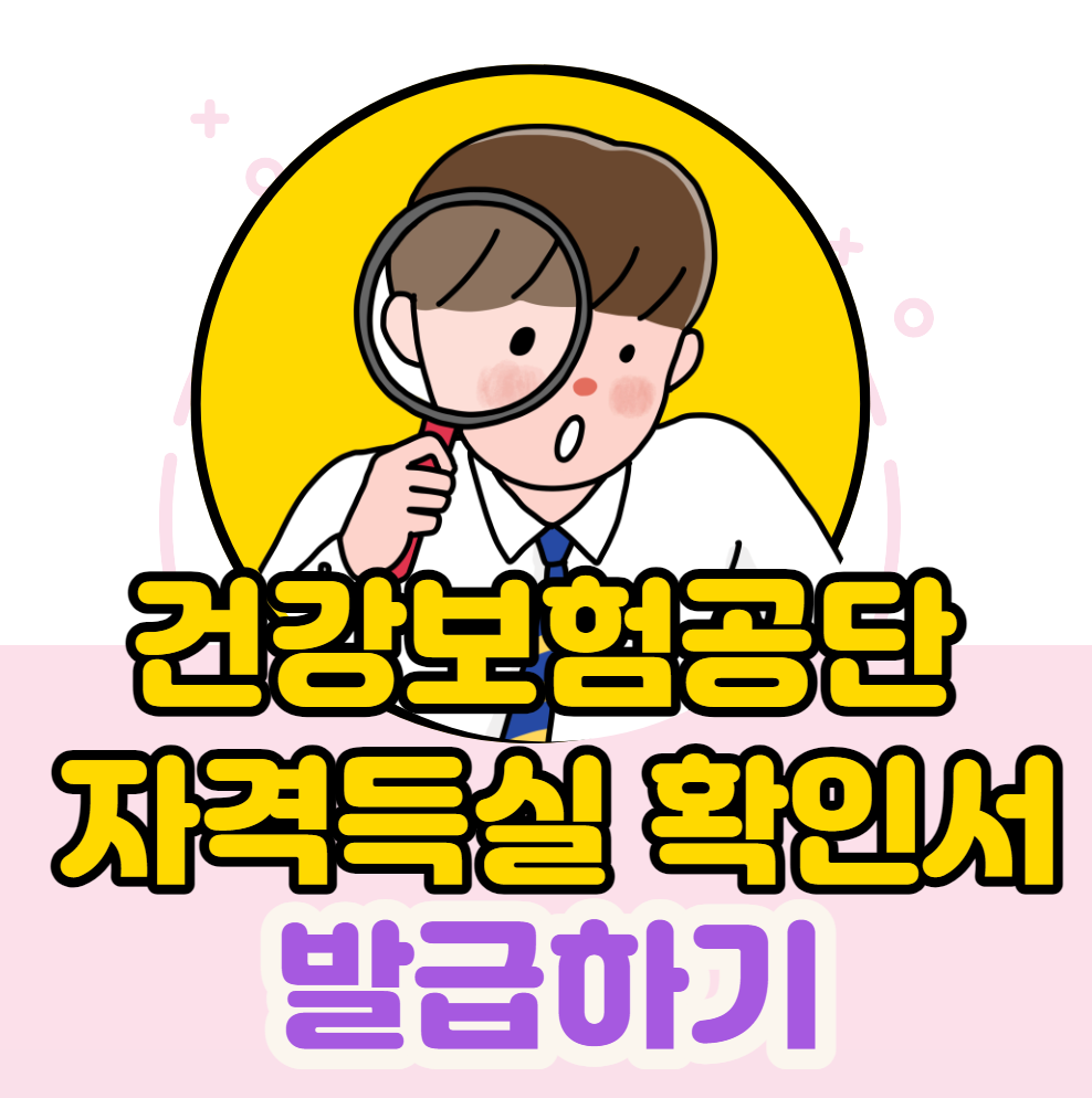 건강보험공단 자격득실 확인서