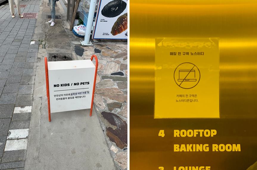 아이, 반려견 출입제한 및 노스터디 안내문