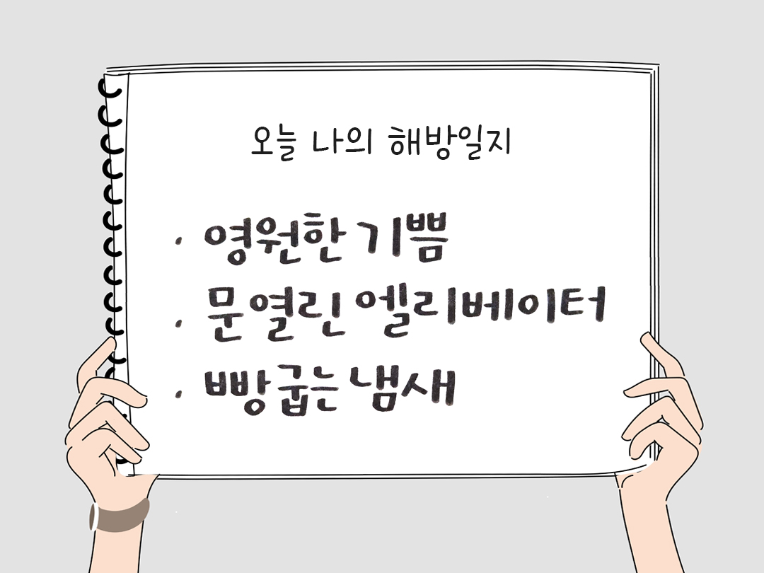 오늘 나의 해방일지 : 감사를 통해 발견한 행복 오늘 감사한 순간들