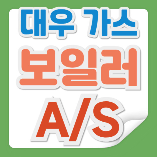대우 가스보일러 서비스센터