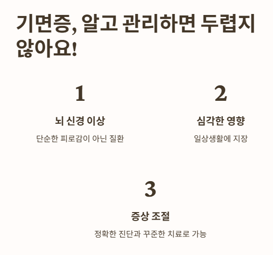 결론: 기면증&amp;#44; 알고 관리하면 두렵지 않아요!