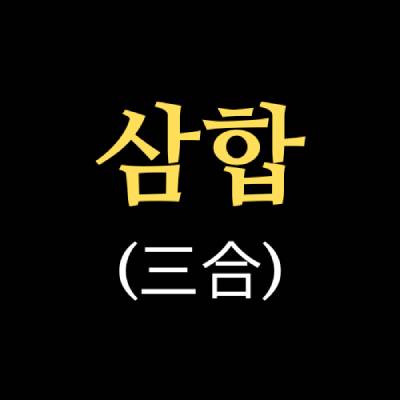 삼합(三合) 썸네일