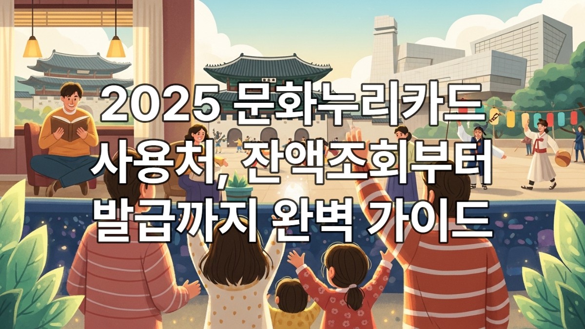 문화누리카드 사용처,잔액조회,발급대상(+재발급,사용기간)