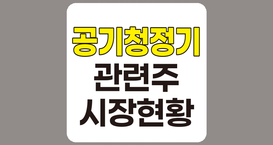 공기청정기 관련주 TOP 8 분석, 주요 기업 및 시장 현황