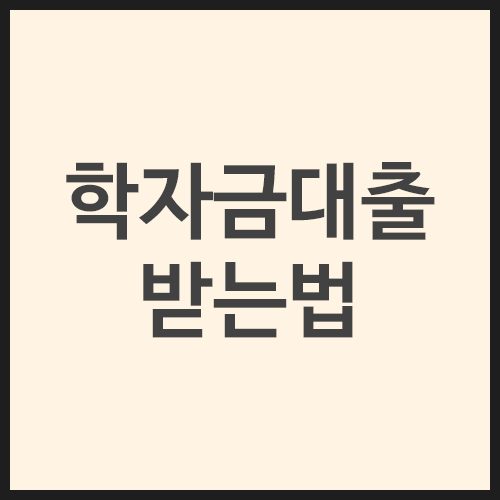 학자금대출-받는법