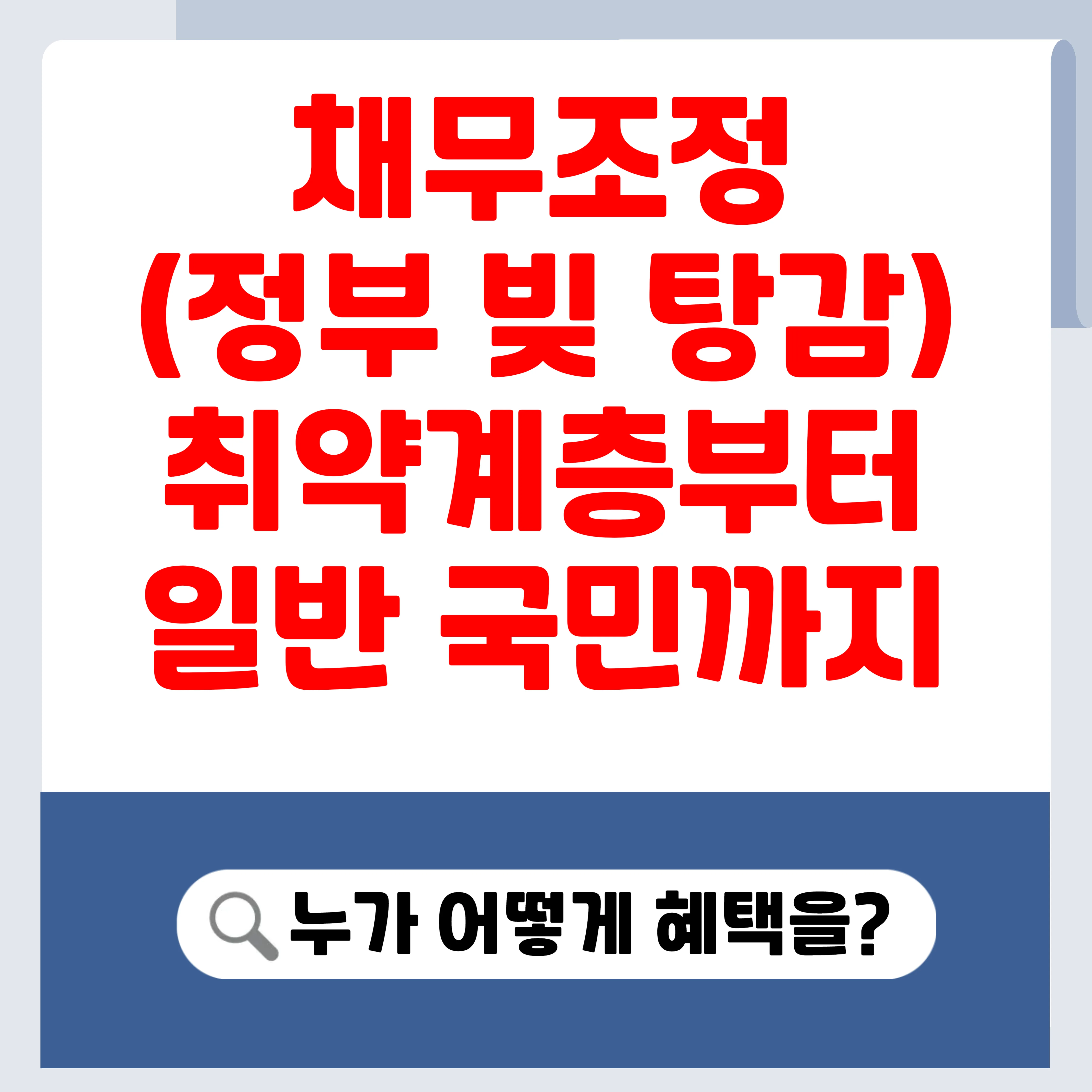 채무조정제도 취약계층부터 일반 국민까지 텍스트
