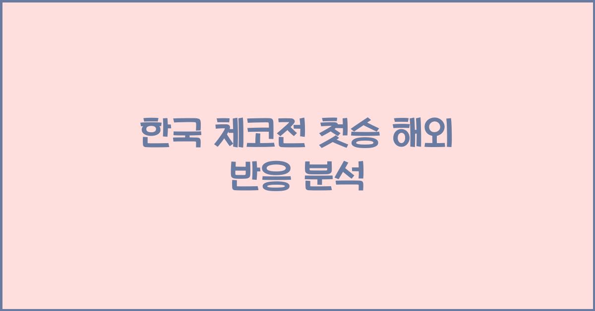 한국 체코전 첫승 해외 반응