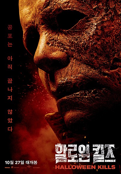 할로윈 킬즈 포스터 모습