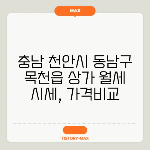 충남 천안시 동남구 목천읍 상가 월세 시세, 가격비교