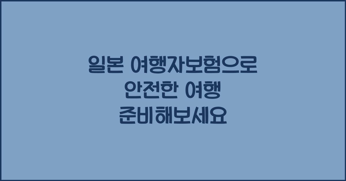 일본 여행자보험