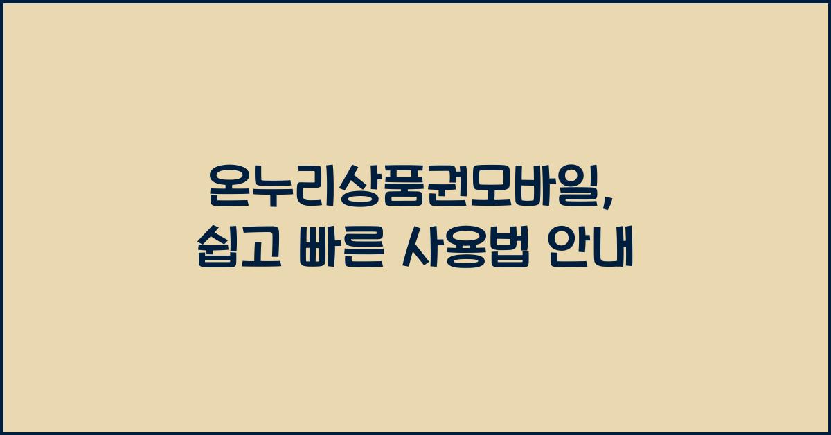 온누리상품권모바일