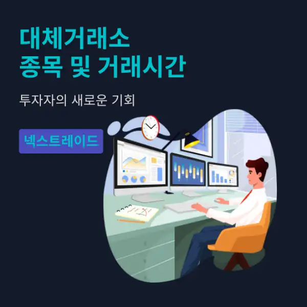 대체거래소