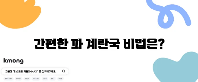 육수 없이 만드는 파 계란국 레시피, 간편하게 즐겨보세요!