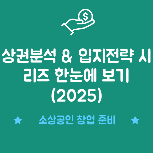 상권분석 &amp; 입지전략 시리즈 한눈에 보기 (2025)