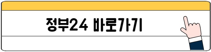 정부24바로가기