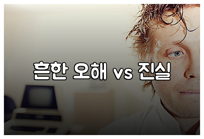 흔한 오해 vs 진실