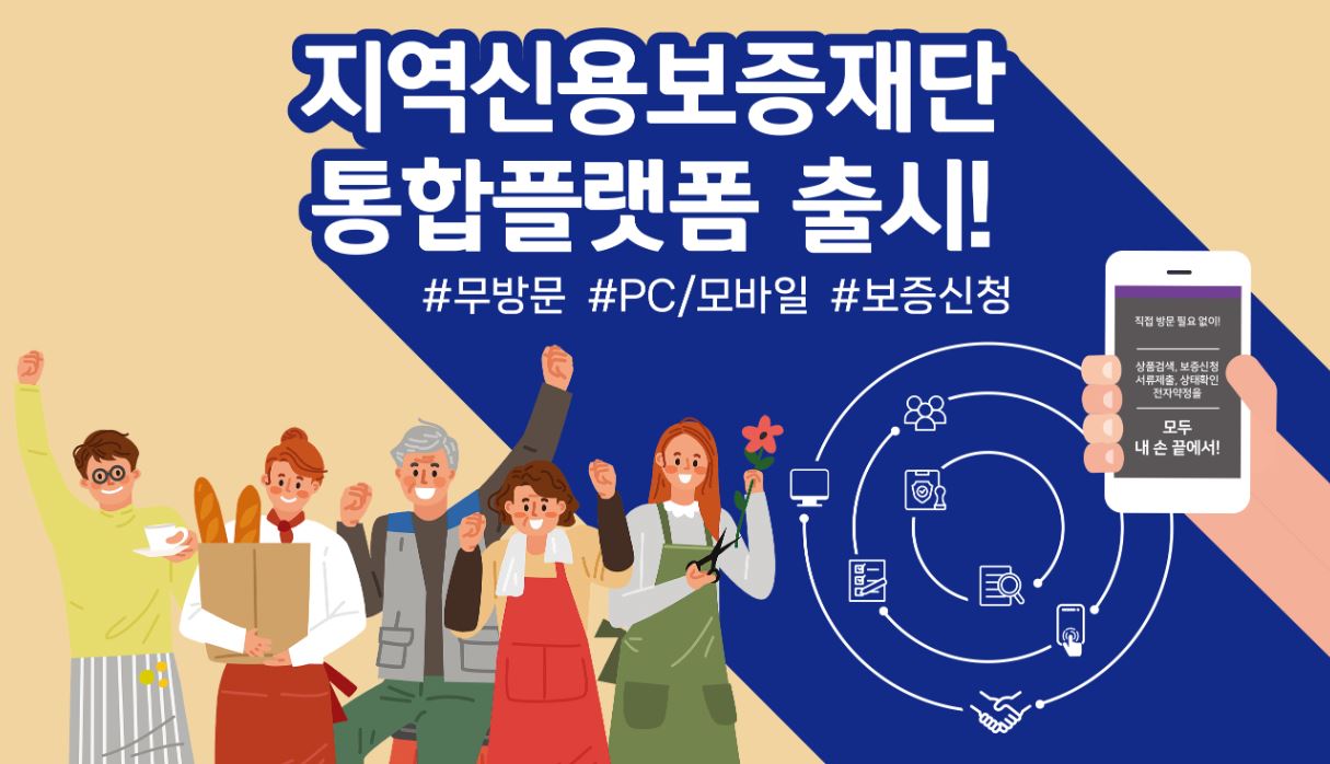 신용보증재단은 지역신용보증재단 통합플랫폼을 출시했다.