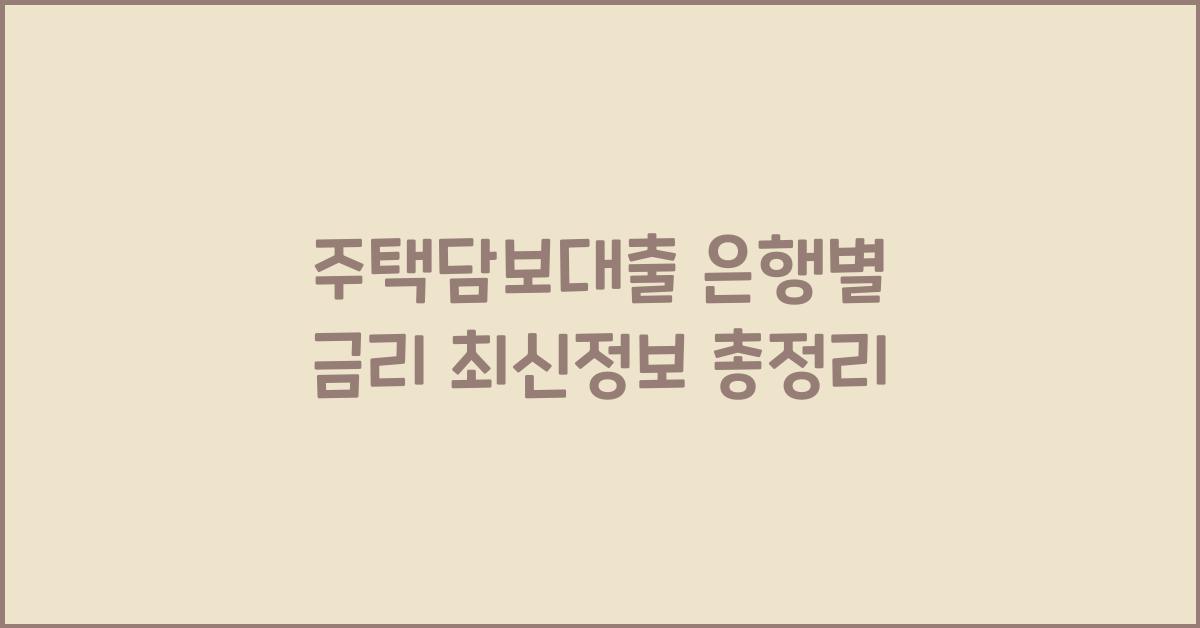 주택담보대출 은행별 금리