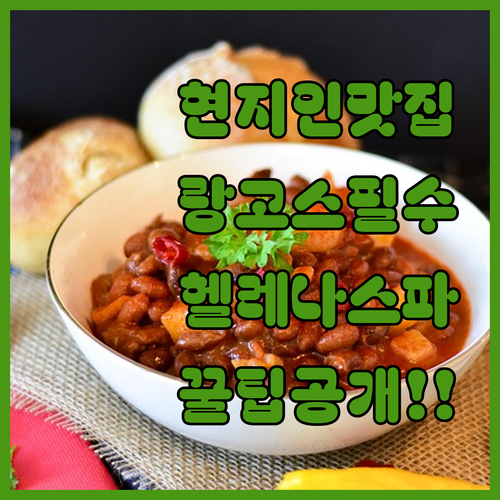 기요르 현지인 아침 식사 랑고스 시식..