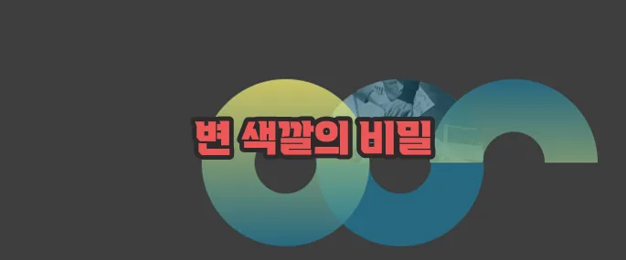 변 색깔에 따른 건강 한번 정확하게 알아보도록 하죠