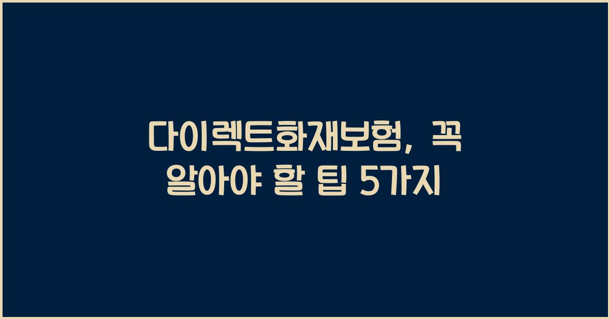 다이렉트화재보험