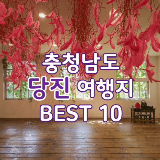 당진여행지추천-썸네일