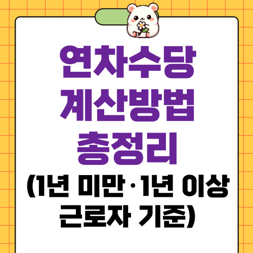 연차수당 계산방법