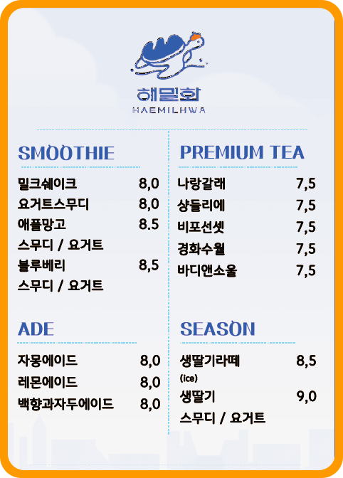 해밀화음료메뉴판