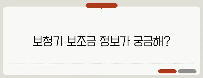 보청기 선택 시 보조금 조건과 절차는 무엇일까요?