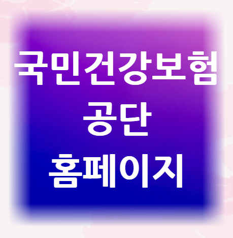 국민건강보험공단-홈페이지