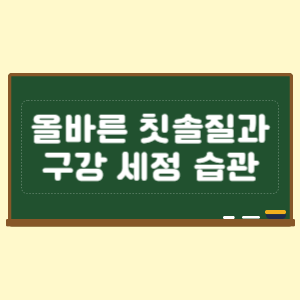 올바른 칫솔질과 구강 세정 습관