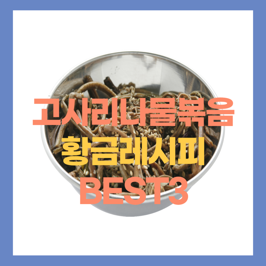 고사리나물볶음 황금레시피 BEST3